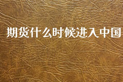 期货什么时候进入中国_https://m.jnlaobingbanjia.com_股市新闻_第1张