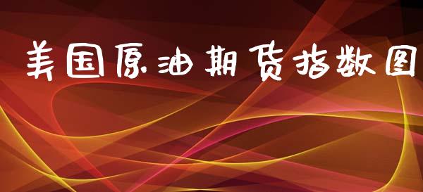 美国原油期货指数图_https://m.jnlaobingbanjia.com_金融监管_第1张
