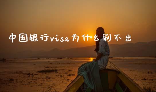 中国银行visa为什么刷不出_https://m.jnlaobingbanjia.com_股市新闻_第1张