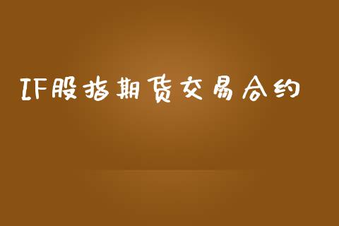 IF股指期货交易合约_https://m.jnlaobingbanjia.com_金融监管_第1张