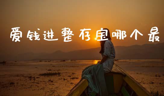 爱钱进整存宝哪个最_https://m.jnlaobingbanjia.com_理财规划_第1张