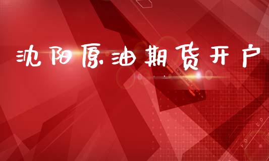 沈阳原油期货开户_https://m.jnlaobingbanjia.com_全球市场_第1张