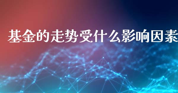基金的走势受什么影响因素_https://m.jnlaobingbanjia.com_全球市场_第1张