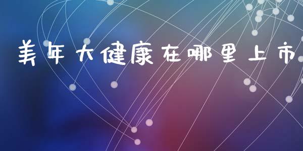 美年大健康在哪里上市_https://m.jnlaobingbanjia.com_金融监管_第1张
