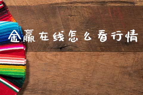 金羸在线怎么看行情_https://m.jnlaobingbanjia.com_基金市场_第1张