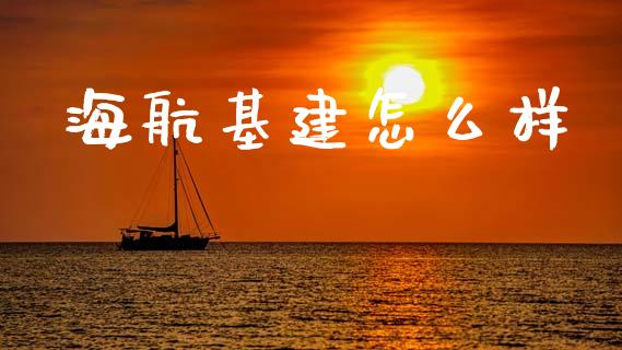 海航基建怎么样_https://m.jnlaobingbanjia.com_全球市场_第1张