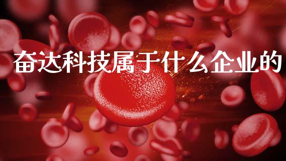 奋达科技属于什么企业的_https://m.jnlaobingbanjia.com_理财规划_第1张