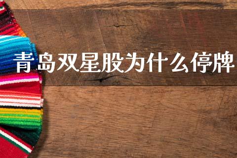 青岛双星股为什么停牌_https://m.jnlaobingbanjia.com_全球市场_第1张
