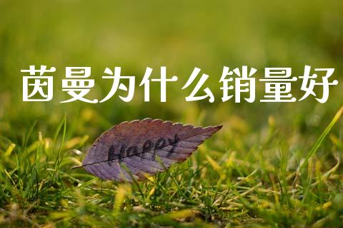 茵曼为什么销量好_https://m.jnlaobingbanjia.com_区块链_第1张