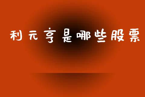 利元亨是哪些股票_https://m.jnlaobingbanjia.com_理财规划_第1张