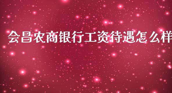会昌农商银行工资待遇怎么样_https://m.jnlaobingbanjia.com_区块链_第1张
