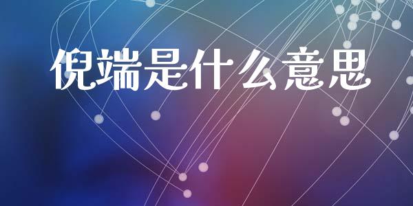 倪端是什么意思_https://m.jnlaobingbanjia.com_区块链_第1张
