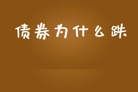 债券为什么跌_https://m.jnlaobingbanjia.com_理财规划_第1张