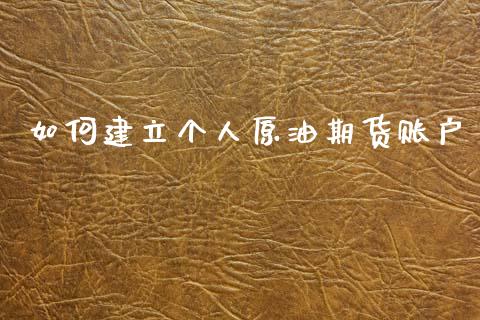 如何建立个人原油期货账户_https://m.jnlaobingbanjia.com_股市新闻_第1张