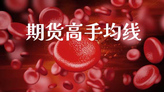 期货高手均线_https://m.jnlaobingbanjia.com_基金市场_第1张
