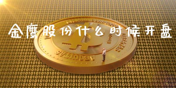 金鹰股份什么时候开盘_https://m.jnlaobingbanjia.com_股市新闻_第1张