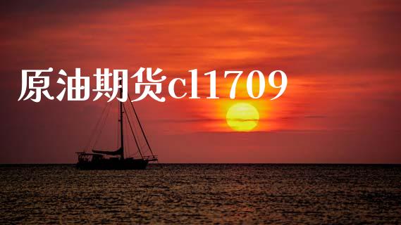 原油期货cl1709_https://m.jnlaobingbanjia.com_理财规划_第1张