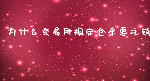 为什么交易所规定仓单要注销_https://m.jnlaobingbanjia.com_区块链_第1张