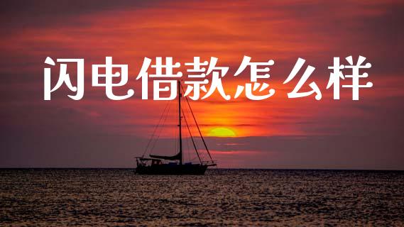 闪电借款怎么样_https://m.jnlaobingbanjia.com_金融监管_第1张