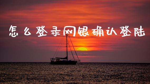 怎么登录网银确认登陆_https://m.jnlaobingbanjia.com_理财规划_第1张