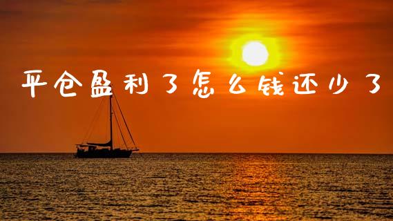 平仓盈利了怎么钱还少了_https://m.jnlaobingbanjia.com_全球市场_第1张