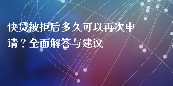 快贷被拒后多久可以再次申请？全面解答与建议_https://m.jnlaobingbanjia.com_基金市场_第1张