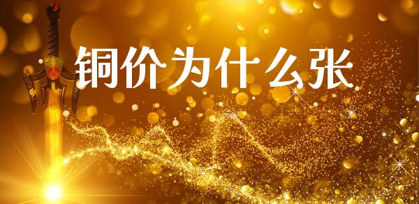 铜价为什么张_https://m.jnlaobingbanjia.com_区块链_第1张