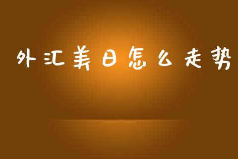 外汇美日怎么走势_https://m.jnlaobingbanjia.com_理财规划_第1张