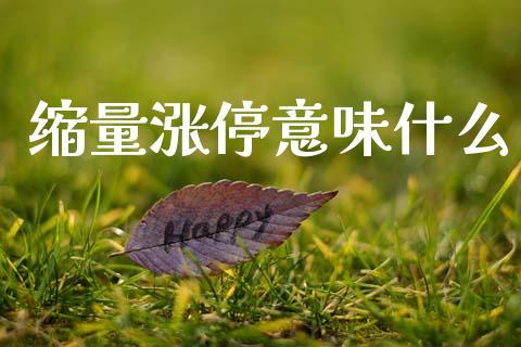 缩量涨停意味什么_https://m.jnlaobingbanjia.com_基金市场_第1张