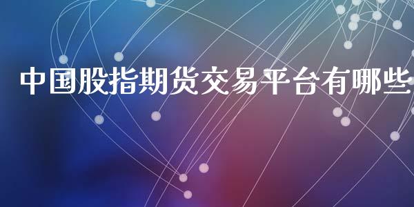 中国股指期货交易平台有哪些_https://m.jnlaobingbanjia.com_理财规划_第1张