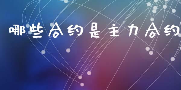 哪些合约是主力合约_https://m.jnlaobingbanjia.com_区块链_第1张