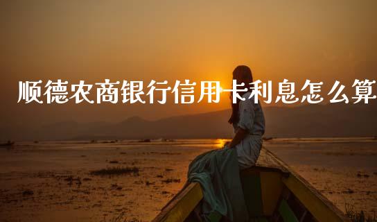 顺德农商银行信用卡利息怎么算_https://m.jnlaobingbanjia.com_金融监管_第1张