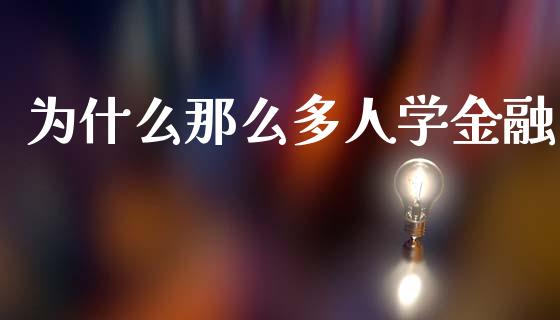 为什么那么多人学金融_https://m.jnlaobingbanjia.com_全球市场_第1张