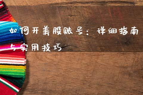 如何开美股账号：详细指南与实用技巧_https://m.jnlaobingbanjia.com_金融监管_第1张