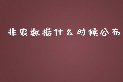 非农数据什么时候公布_https://m.jnlaobingbanjia.com_全球市场_第1张