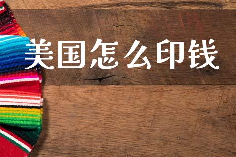 美国怎么印钱_https://m.jnlaobingbanjia.com_股市新闻_第1张