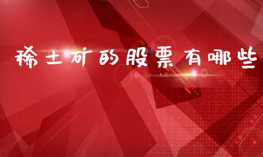 稀土矿的股票有哪些_https://m.jnlaobingbanjia.com_股市新闻_第1张