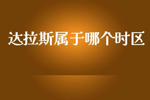 达拉斯属于哪个时区_https://m.jnlaobingbanjia.com_理财规划_第1张
