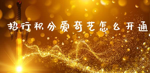 招行积分爱奇艺怎么开通_https://m.jnlaobingbanjia.com_基金市场_第1张