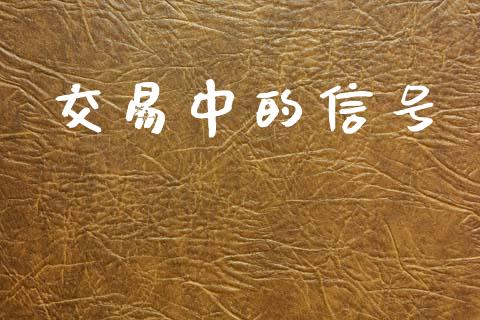 交易中的信号_https://m.jnlaobingbanjia.com_全球市场_第1张