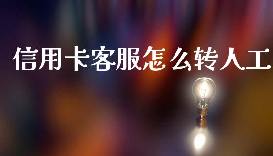 信用卡客服怎么转人工_https://m.jnlaobingbanjia.com_全球市场_第1张