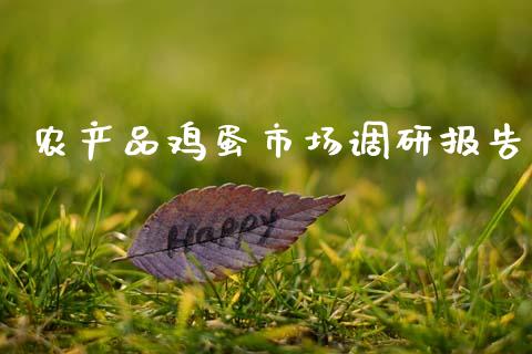 农产品鸡蛋市场调研报告_https://m.jnlaobingbanjia.com_区块链_第1张