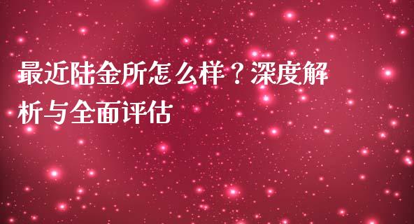 最近陆金所怎么样？深度解析与全面评估_https://m.jnlaobingbanjia.com_金融监管_第1张