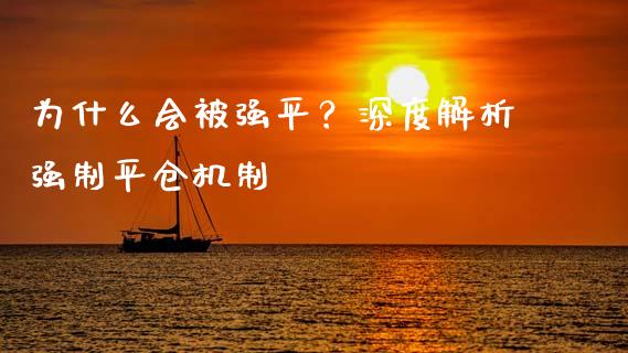 为什么会被强平？深度解析强制平仓机制_https://m.jnlaobingbanjia.com_全球市场_第1张