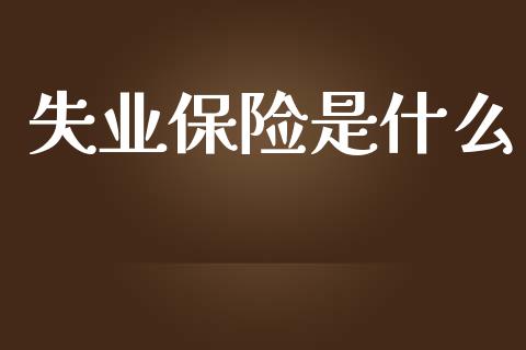 失业保险是什么_https://m.jnlaobingbanjia.com_基金市场_第1张