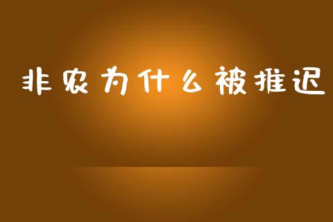 非农为什么被推迟_https://m.jnlaobingbanjia.com_基金市场_第1张