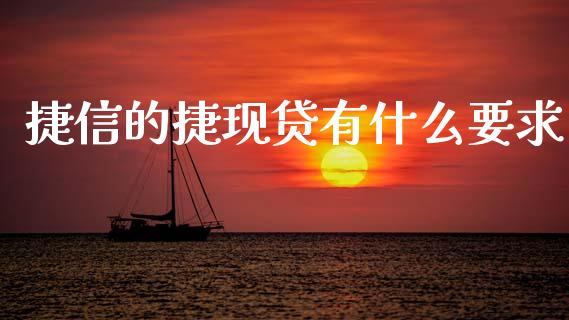 捷信的捷现贷有什么要求_https://m.jnlaobingbanjia.com_股市新闻_第1张