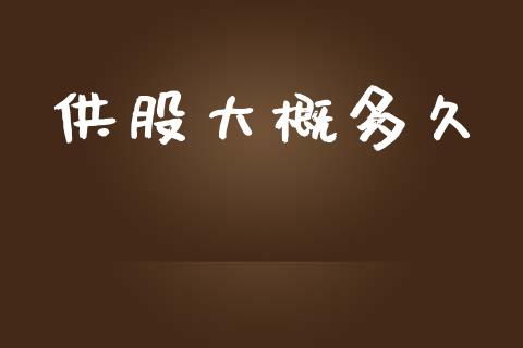 供股大概多久_https://m.jnlaobingbanjia.com_全球市场_第1张