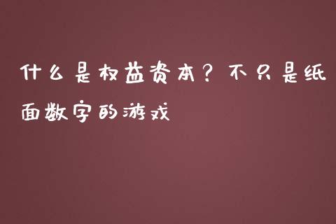 什么是权益资本？不只是纸面数字的游戏_https://m.jnlaobingbanjia.com_理财规划_第1张