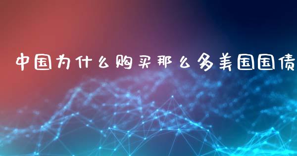 中国为什么购买那么多美国国债_https://m.jnlaobingbanjia.com_金融监管_第1张